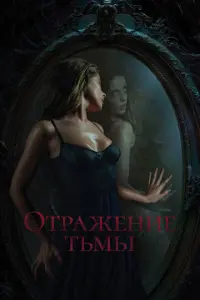 Отражение тьмы русский сериал